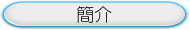 簡介