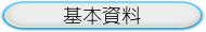 基本資料