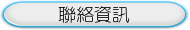 聯絡資訊
