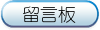 留言板