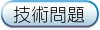 技術問題