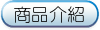 商品介紹