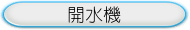 開水機