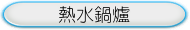 熱水鍋爐